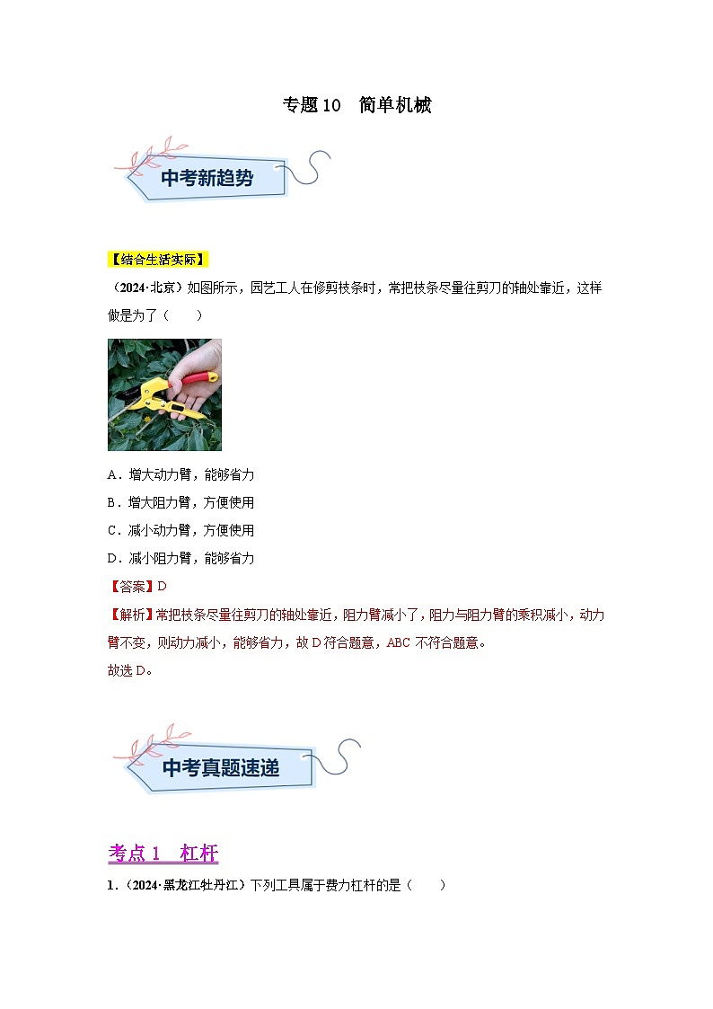 備戰(zhàn)2025年中考物理真題分類匯編（全國(guó)通用）專題10簡(jiǎn)單機(jī)械（第03期）（教師版）第1頁