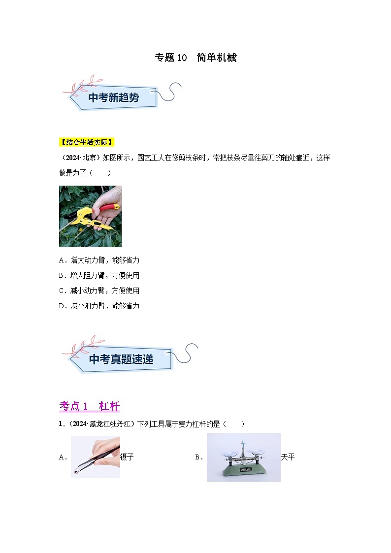 備戰(zhàn)2025年中考物理真題分類匯編（全國(guó)通用）專題10簡(jiǎn)單機(jī)械（第03期）（學(xué)生版）第1頁