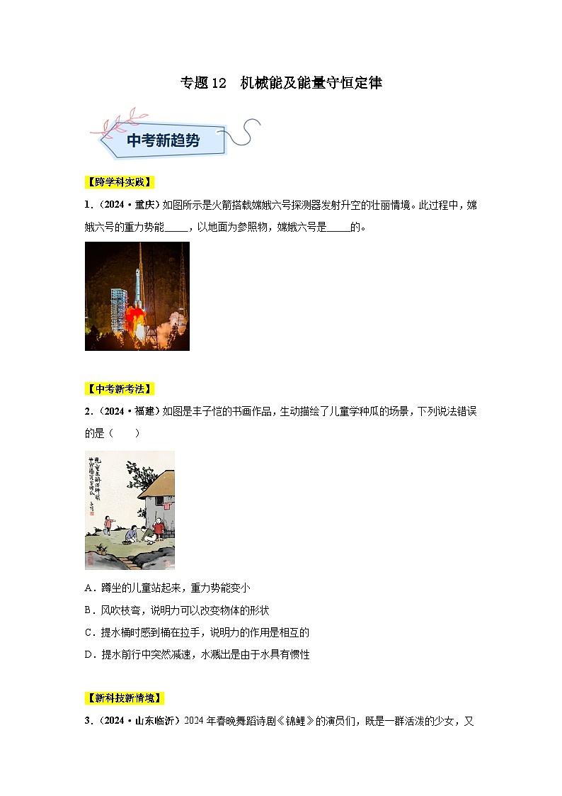 備戰(zhàn)2025年中考物理真題分類匯編（全國通用）專題12機械能及能量守恒定律（第01期）（學生版）第1頁