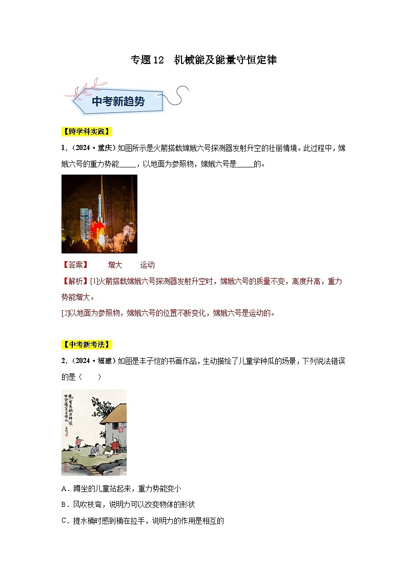 備戰(zhàn)2025年中考物理真題分類匯編（全國通用）專題12機械能及能量守恒定律（第01期）（教師版）第1頁