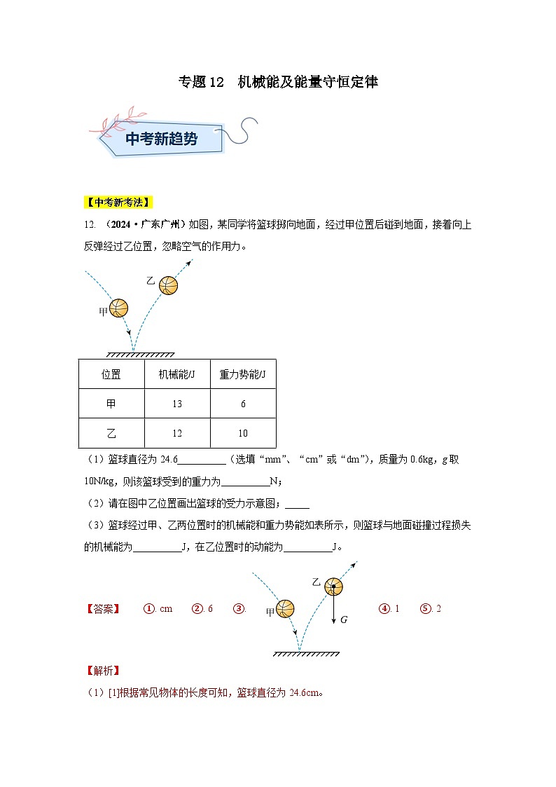 備戰(zhàn)2025年中考物理真題分類匯編（全國通用）專題12機械能及能量守恒定律（第02期）（教師版）第1頁