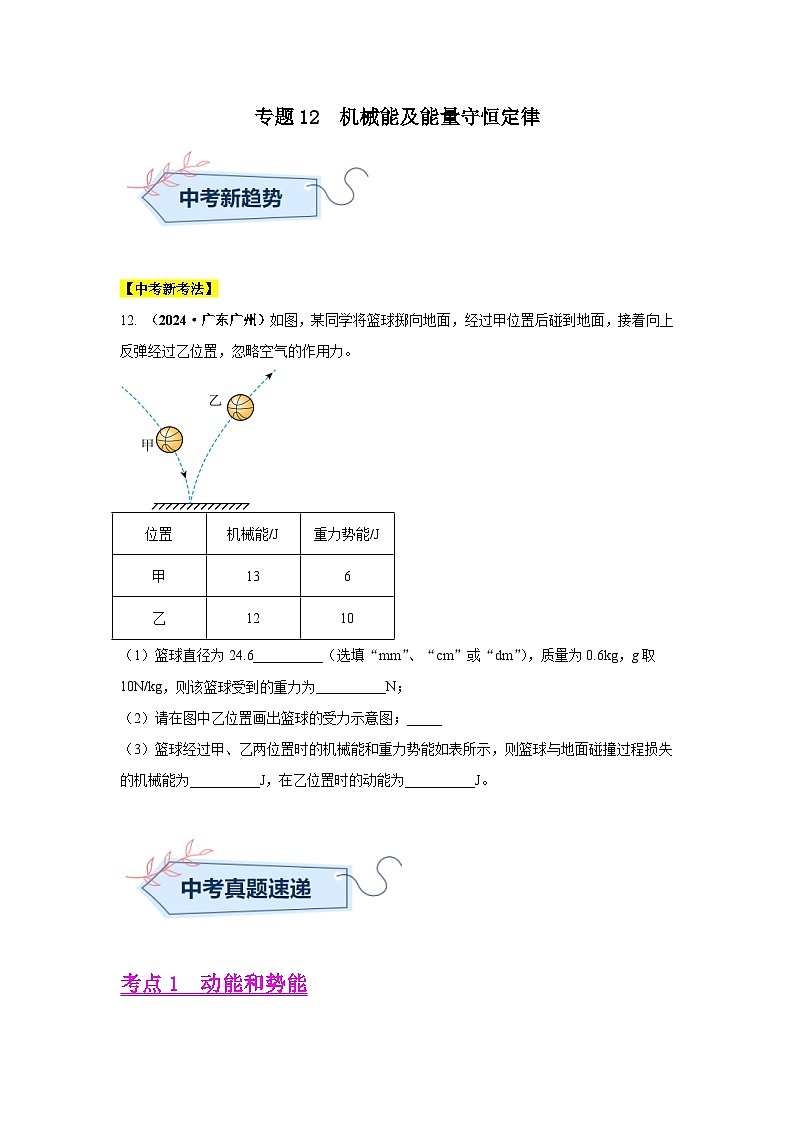 備戰(zhàn)2025年中考物理真題分類匯編（全國通用）專題12機械能及能量守恒定律（第02期）（學(xué)生版）第1頁