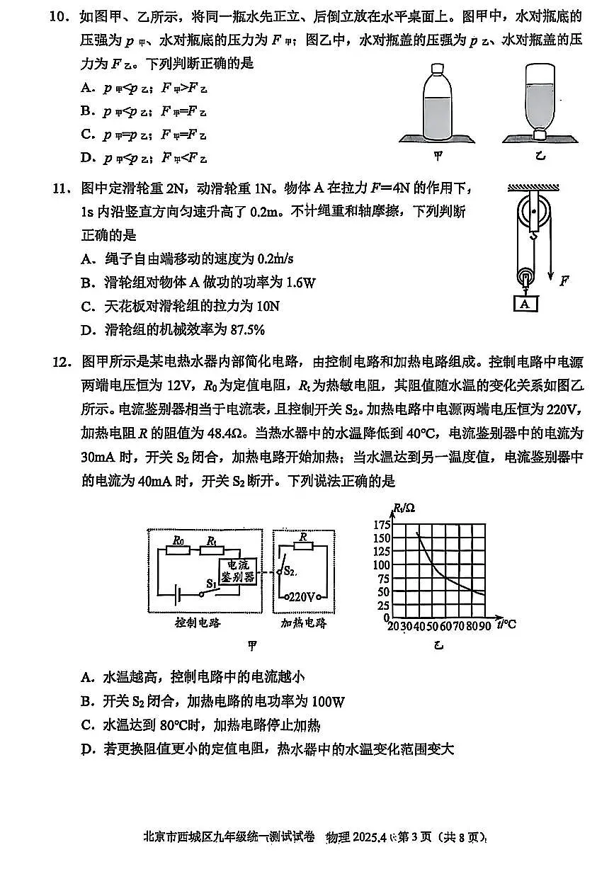 2025年北京市西城区初三一模物理试卷和答案第3页