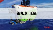 初中物理人教版（2024）八年级下册（2024）压强优秀课件ppt