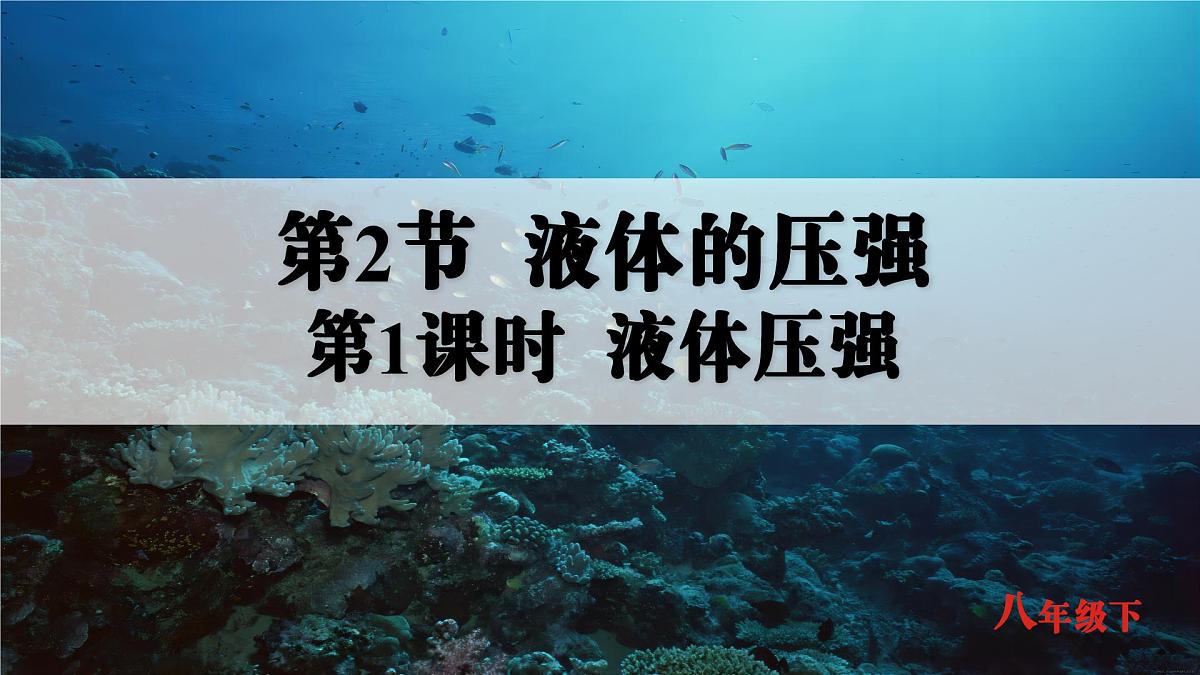 人教版2024八年级下册物理02.第2节 液体的压强 第1课时 液体压强 课件第1页