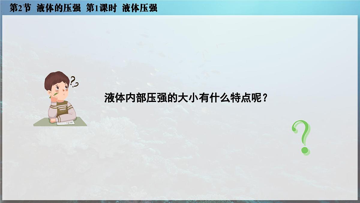人教版2024八年级下册物理02.第2节 液体的压强 第1课时 液体压强 课件第7页