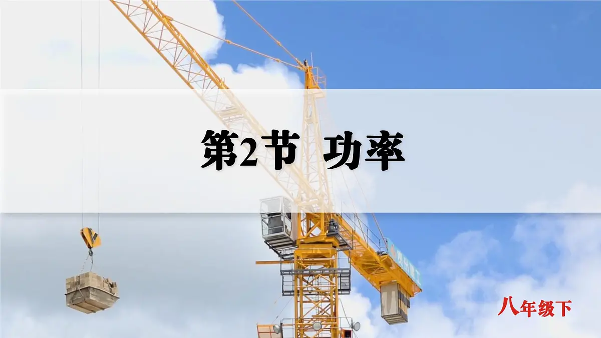 人教版2024八年级下册物理02.第2节 功率 课件第1页