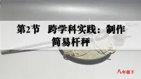 初中物理跨学科实践:制作简易杆秤一等奖ppt课件