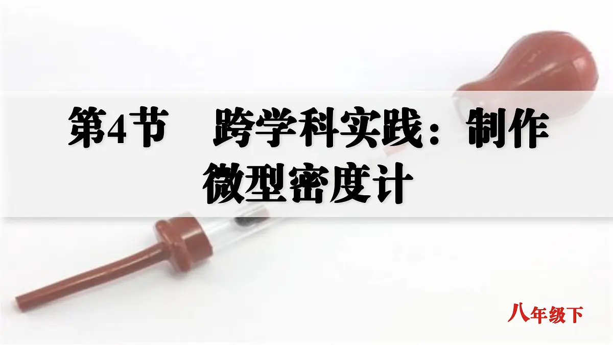 人教版2024八年级下册物理05.第4节 跨学科实践:制作微型密度计 课件第1页