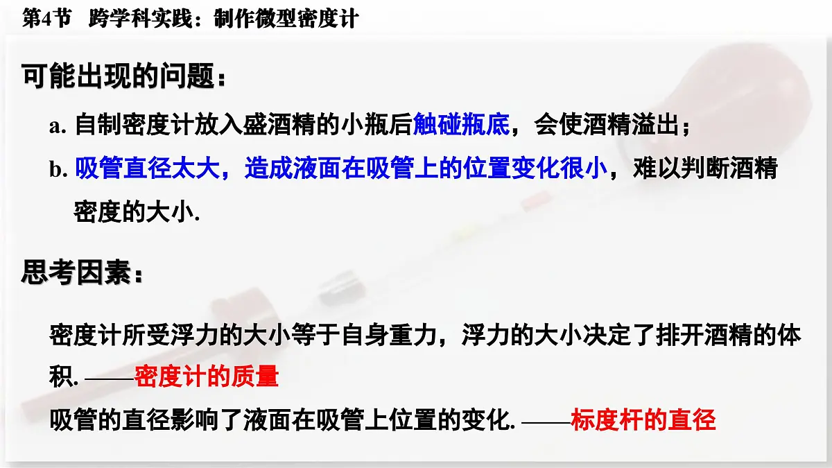 人教版2024八年级下册物理05.第4节 跨学科实践:制作微型密度计 课件第6页