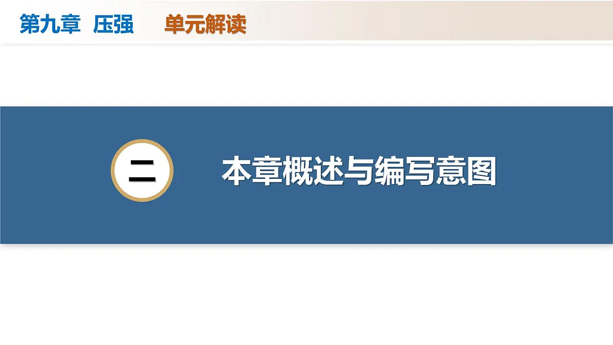 人教版2024八年级下册物理第九章 压强(单元解读课件)第5页