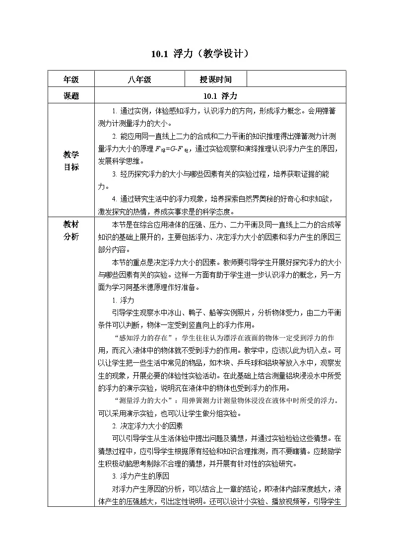 人教版2024八年级下册物理10.1 浮力(教学设计)第1页