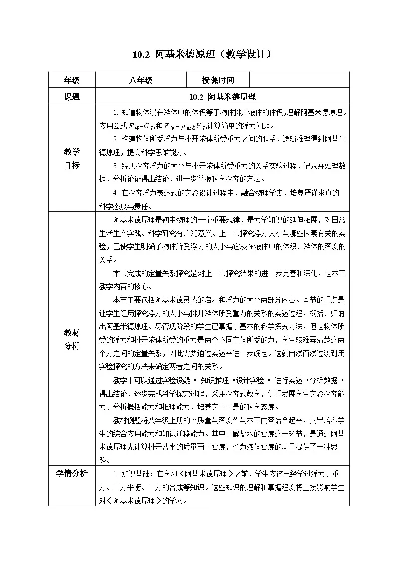 人教版2024八年级下册物理10.2 阿基米德原理(教学设计)第1页