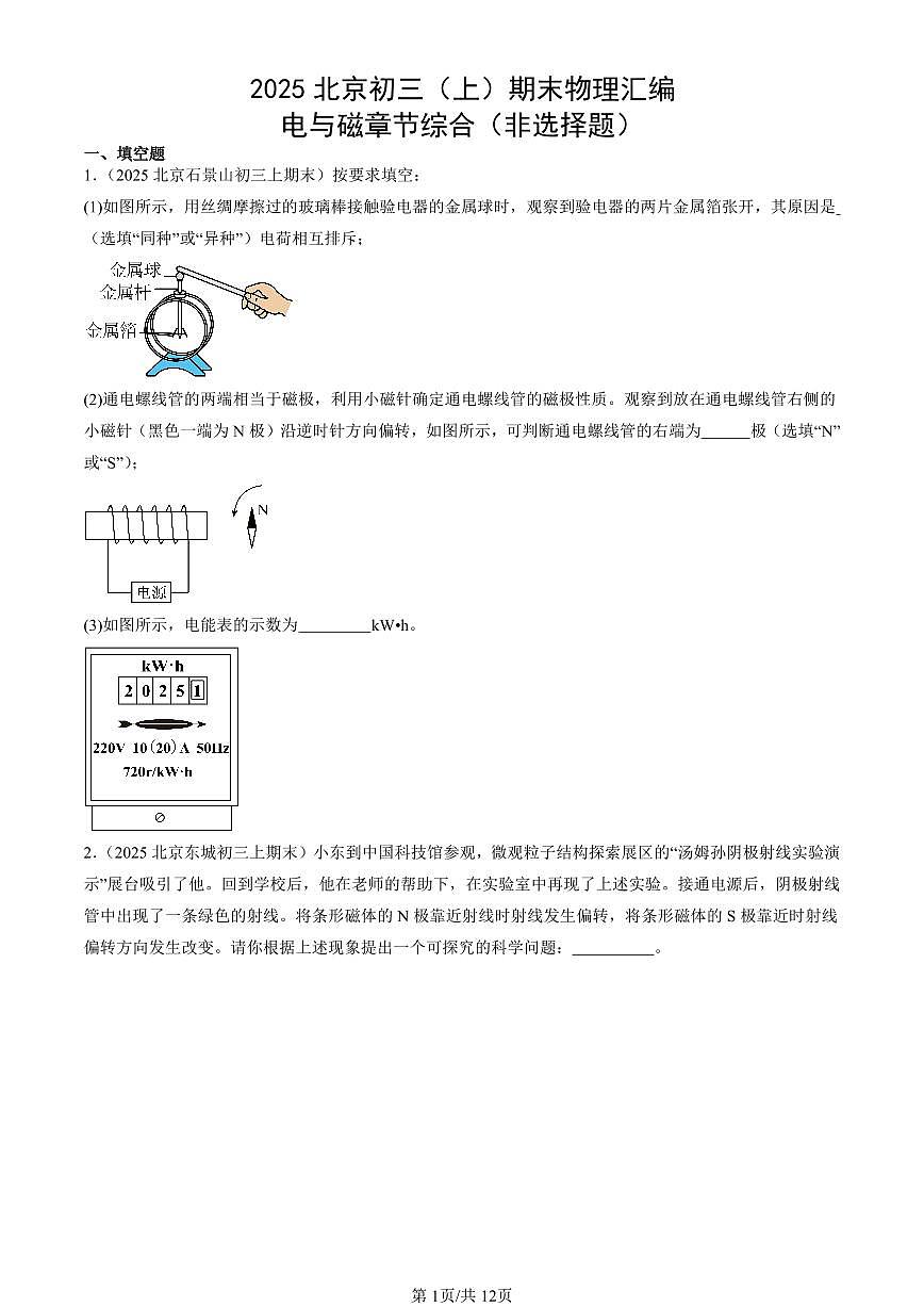2025北京初三(上)期末真题物理汇编:电与磁章节综合(非选择题)第1页