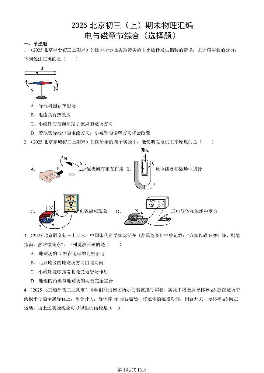 2025北京初三(上)期末真題物理匯編:電與磁章節(jié)綜合(選擇題)第1頁