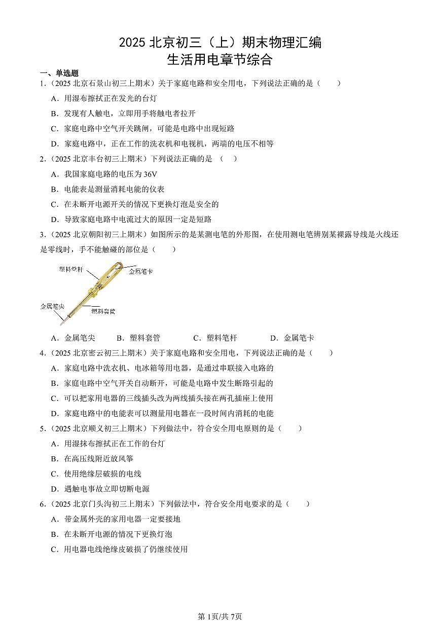 2025北京初三(上)期末真题物理汇编:生活用电章节综合第1页