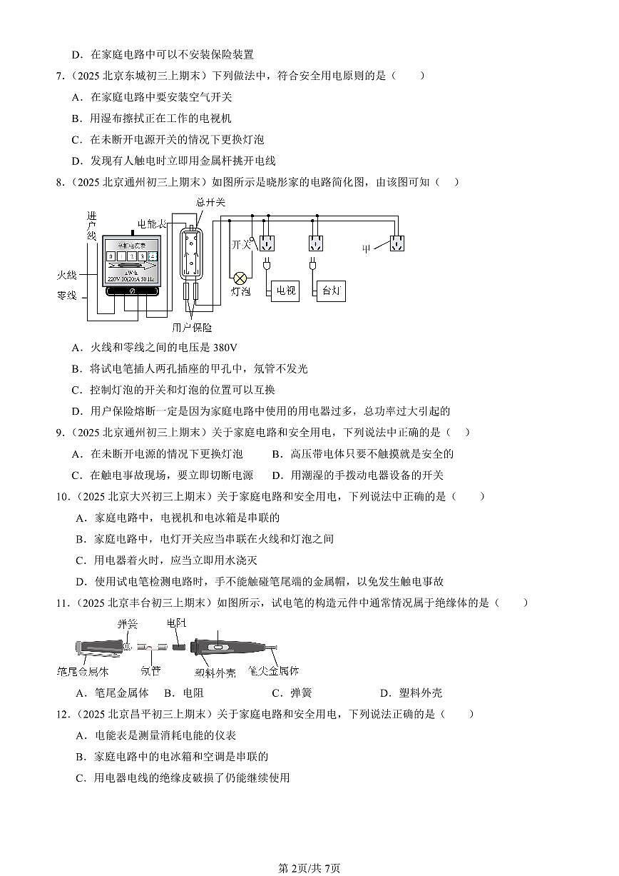 2025北京初三(上)期末真题物理汇编:生活用电章节综合第2页