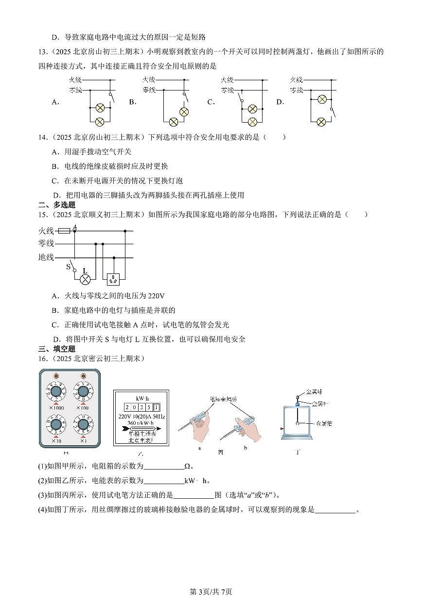 2025北京初三(上)期末真题物理汇编:生活用电章节综合第3页