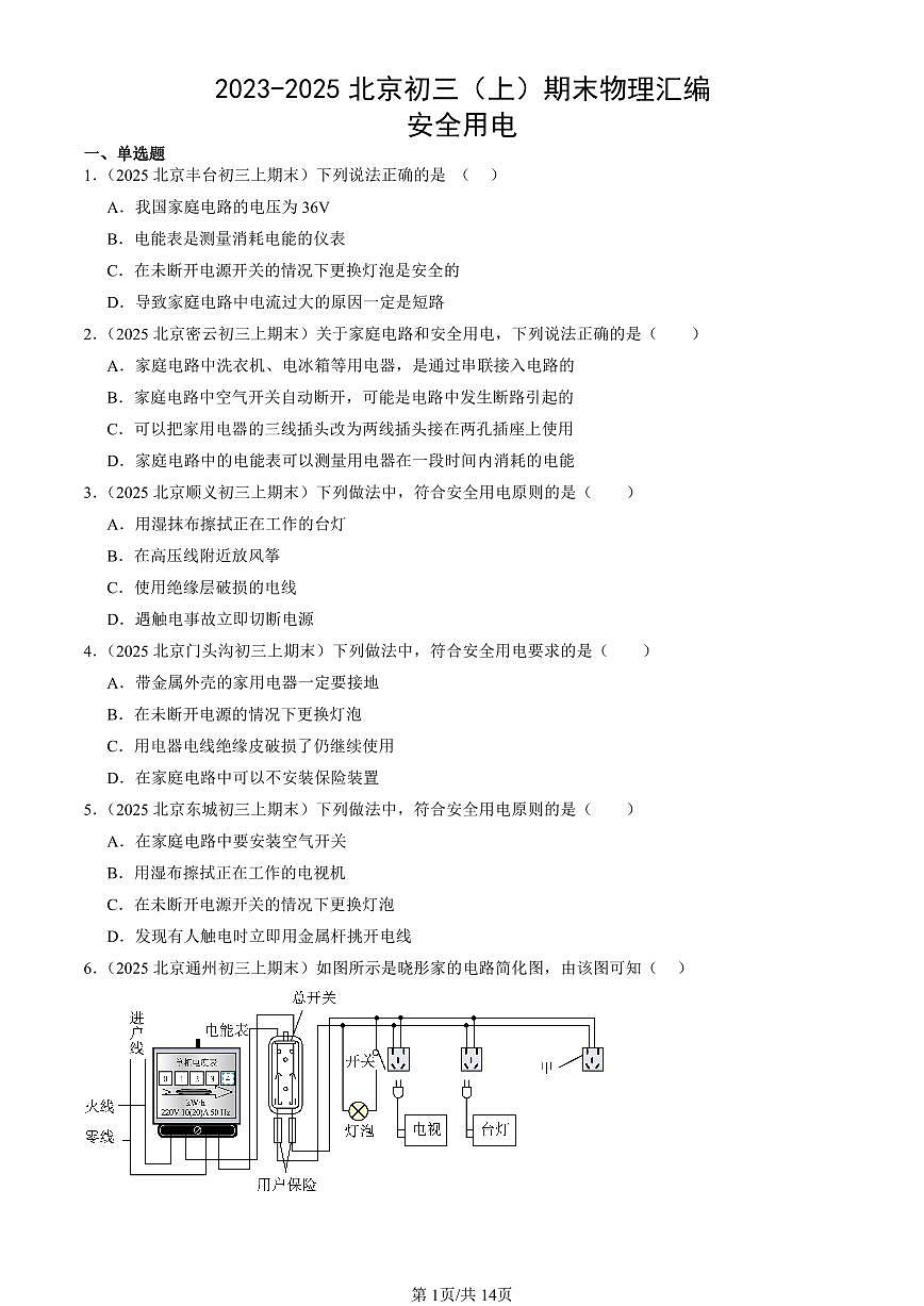 2023-2025北京初三(上)期末真题物理汇编:安全用电第1页
