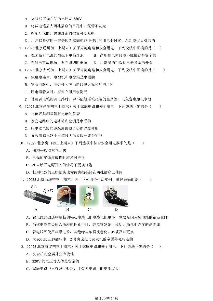 2023-2025北京初三(上)期末真题物理汇编:安全用电第2页