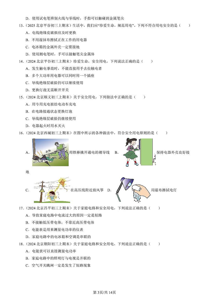 2023-2025北京初三(上)期末真题物理汇编:安全用电第3页