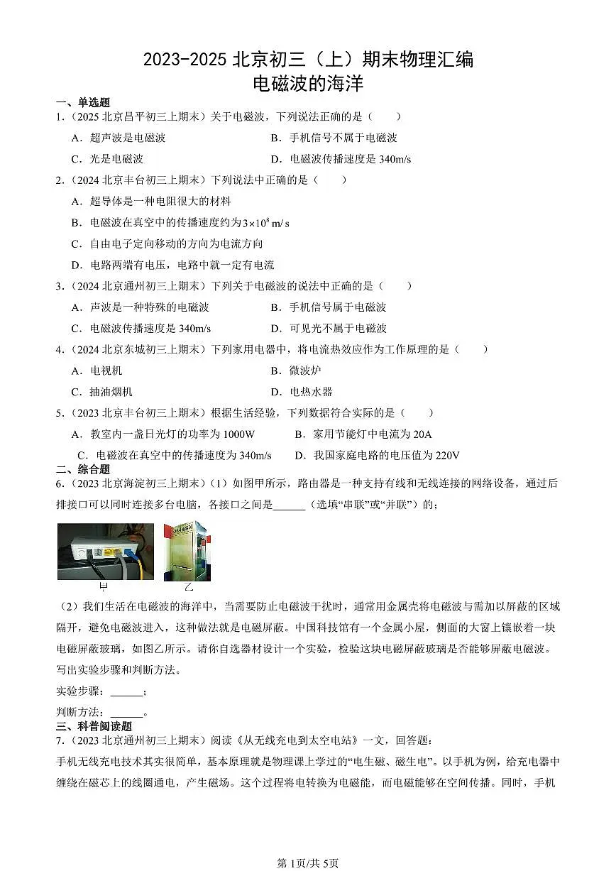 2023-2025北京初三(上)期末真题物理汇编:电磁波的海洋第1页