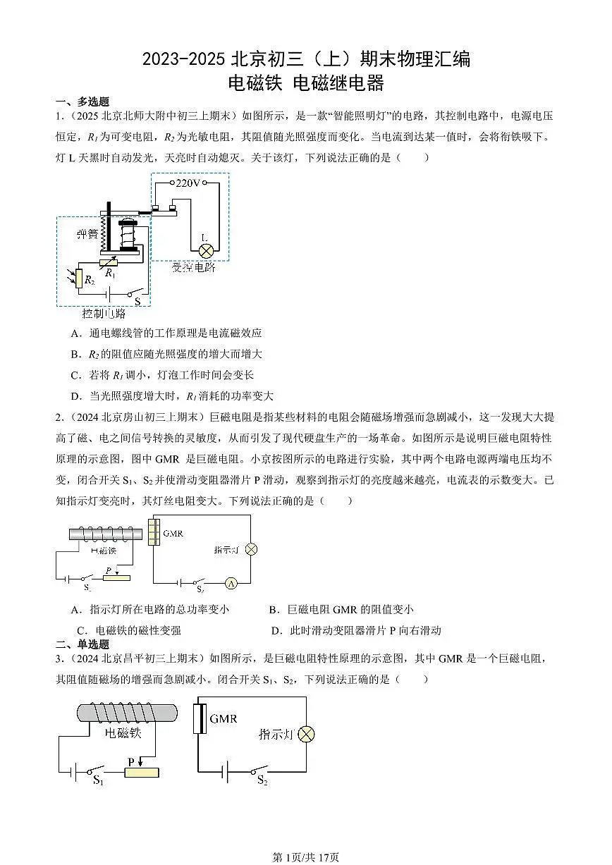 2023-2025北京初三(上)期末真题物理汇编:电磁铁 电磁继电器第1页