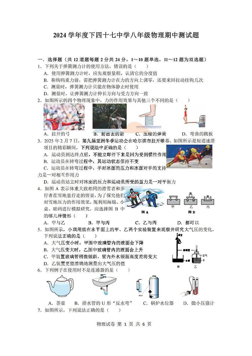 2025年哈尔滨市47中学八年级下学期物理期中考试卷及答案第1页