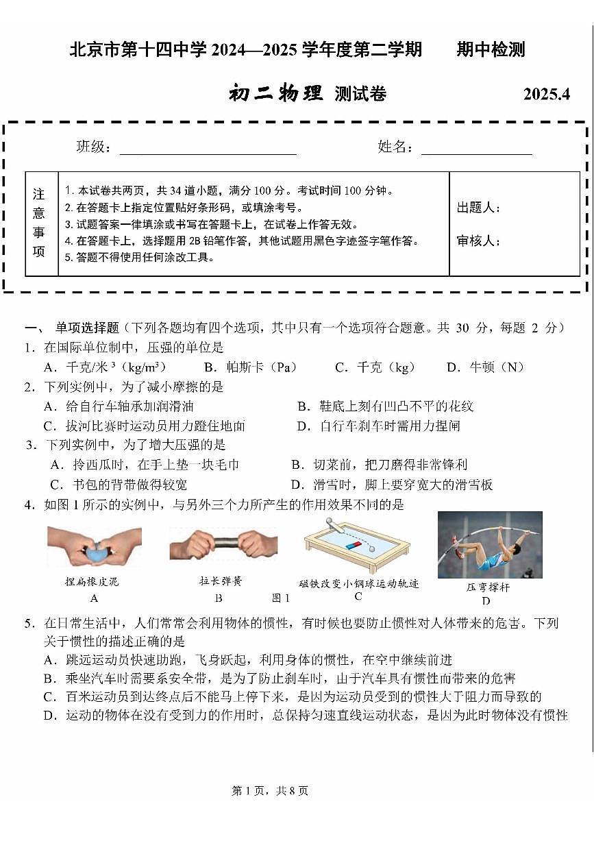 2025北京十四中初二(下)期中真题物理试卷第1页