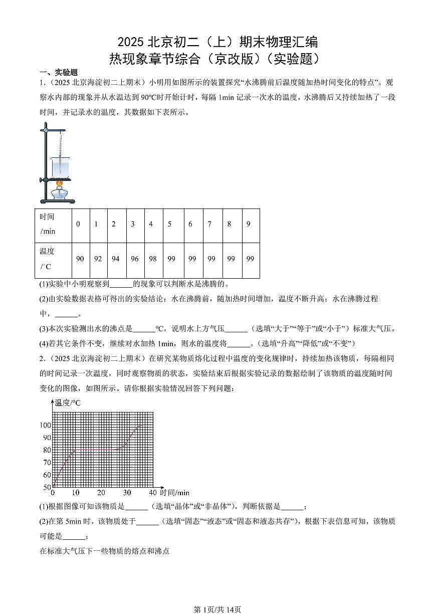 2025北京初二（上）期末真題物理匯編：熱現(xiàn)象章節(jié)綜合（京改版）（實(shí)驗(yàn)題）第1頁