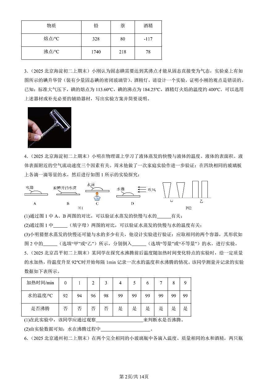 2025北京初二（上）期末真題物理匯編：熱現(xiàn)象章節(jié)綜合（京改版）（實(shí)驗(yàn)題）第2頁