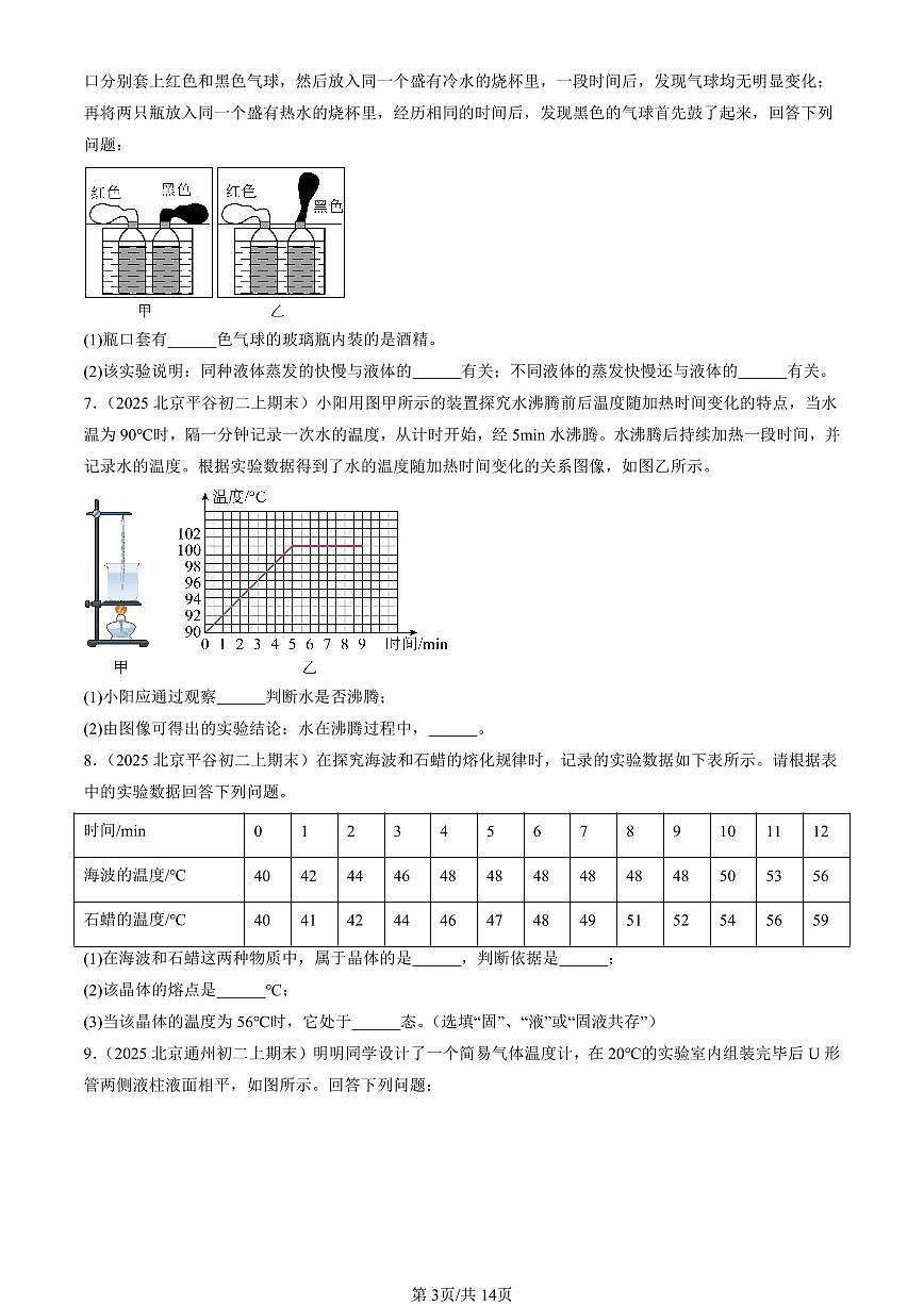 2025北京初二（上）期末真題物理匯編：熱現(xiàn)象章節(jié)綜合（京改版）（實(shí)驗(yàn)題）第3頁