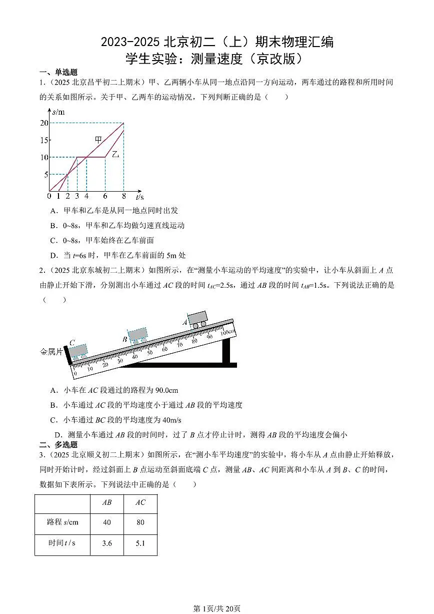 2023-2025北京初二(上)期末真题物理汇编:学生实验:测量速度(京改版)第1页