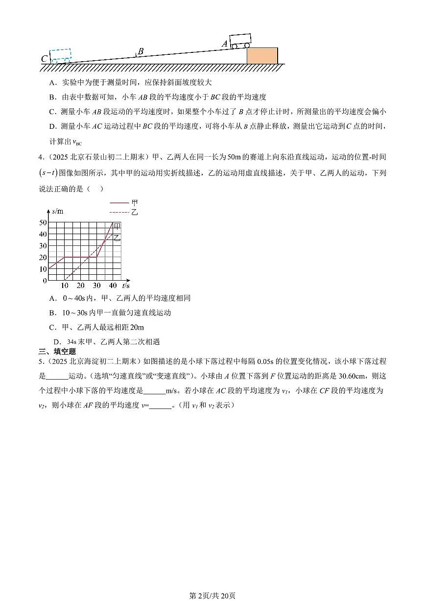 2023-2025北京初二(上)期末真题物理汇编:学生实验:测量速度(京改版)第2页