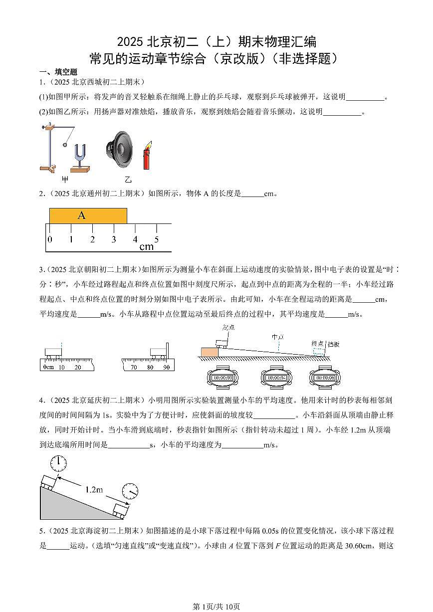 2025北京初二(上)期末真题物理汇编:常见的运动章节综合(京改版)(非选择题)第1页