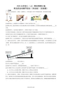 2025北京初二(上)期末真题物理汇编:常见的运动章节综合(京改版)(实验题)