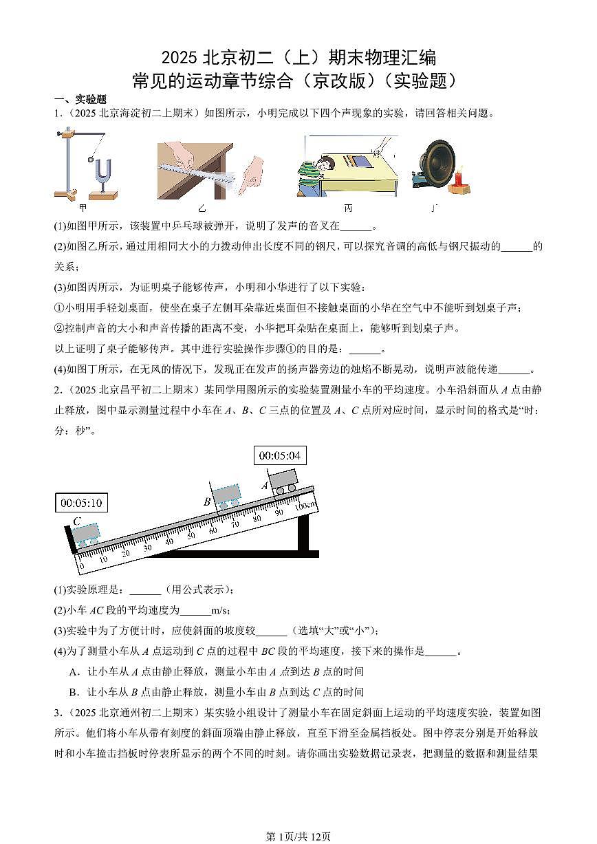 2025北京初二(上)期末真題物理匯編:常見(jiàn)的運(yùn)動(dòng)章節(jié)綜合(京改版)(實(shí)驗(yàn)題)第1頁(yè)
