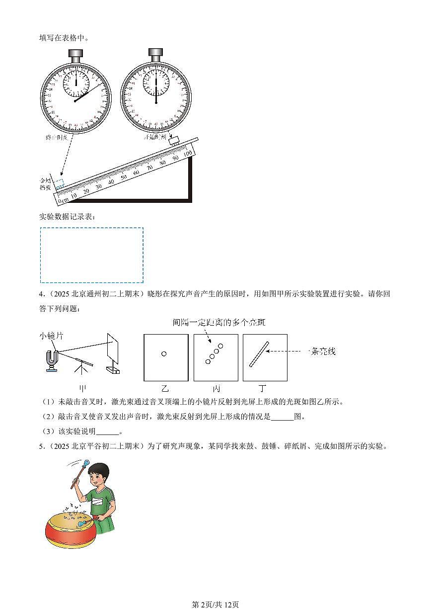 2025北京初二(上)期末真題物理匯編:常見(jiàn)的運(yùn)動(dòng)章節(jié)綜合(京改版)(實(shí)驗(yàn)題)第2頁(yè)