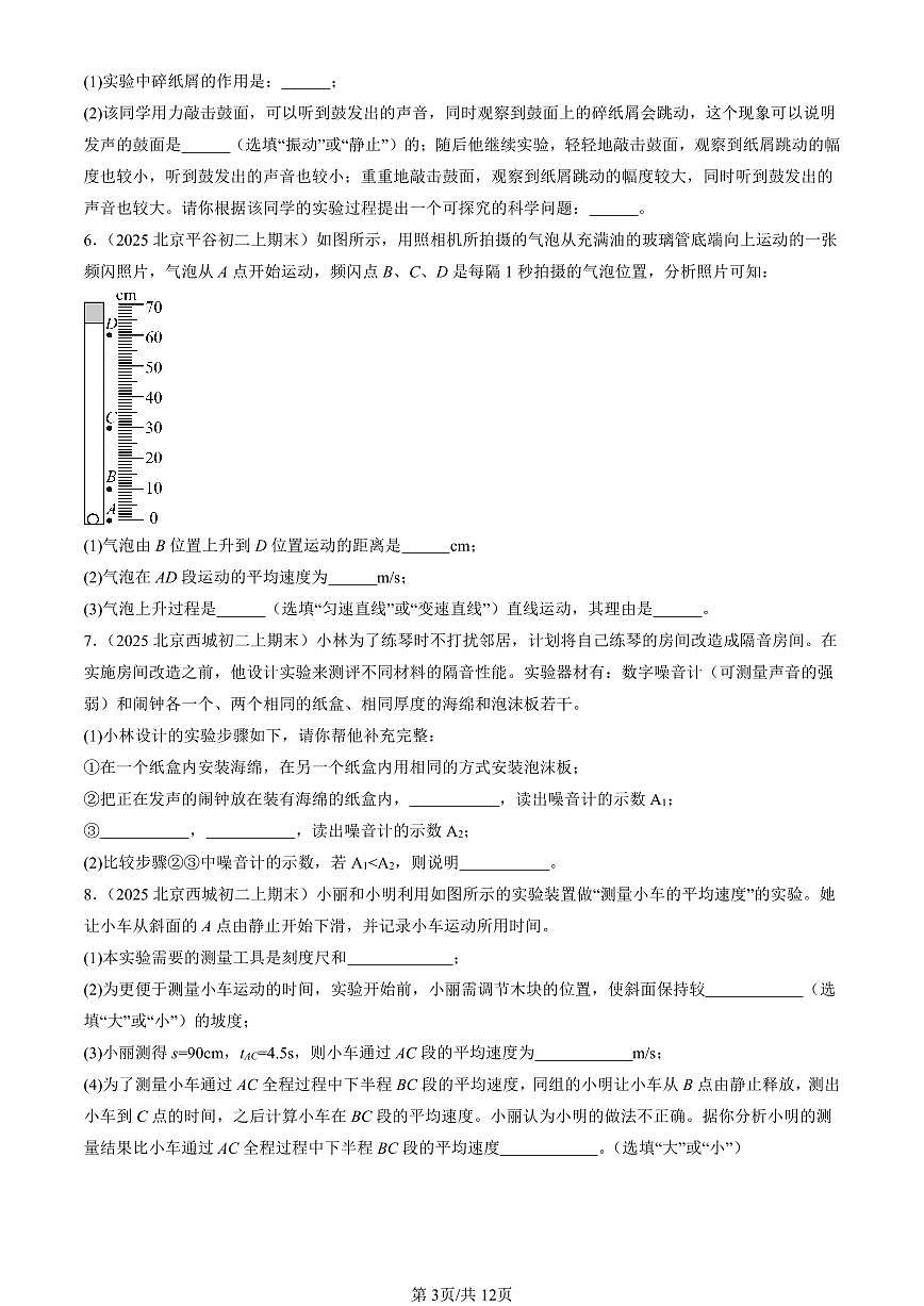 2025北京初二(上)期末真題物理匯編:常見(jiàn)的運(yùn)動(dòng)章節(jié)綜合(京改版)(實(shí)驗(yàn)題)第3頁(yè)