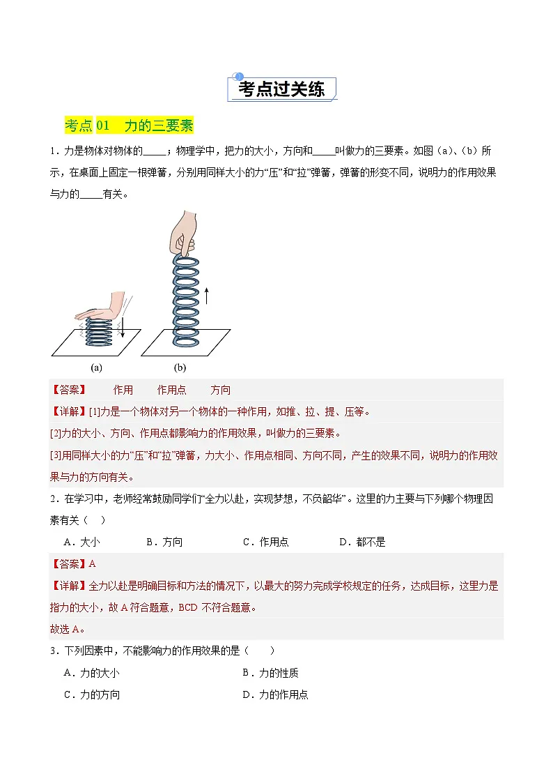 7.2力的描述(练习)(含答案解析)第2页