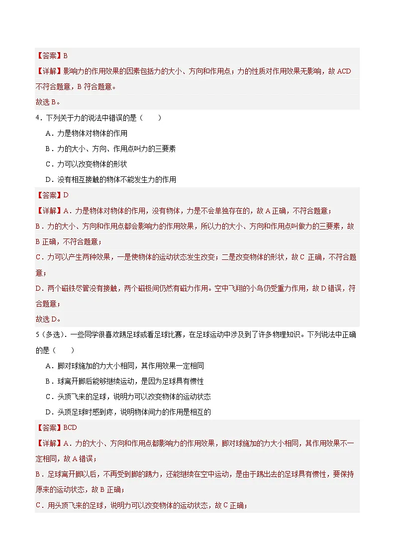 7.2力的描述(练习)(含答案解析)第3页