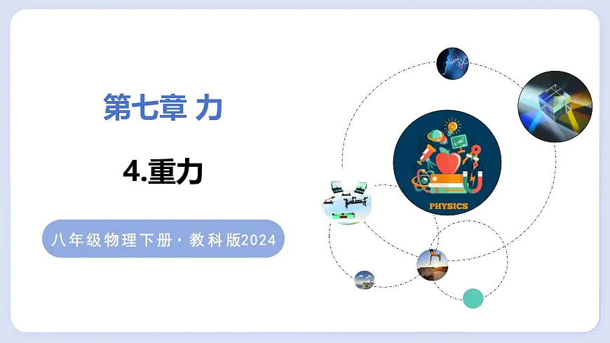 7.4 重力—初中物理八年级上册 同步教学课件(教科版2024)第1页