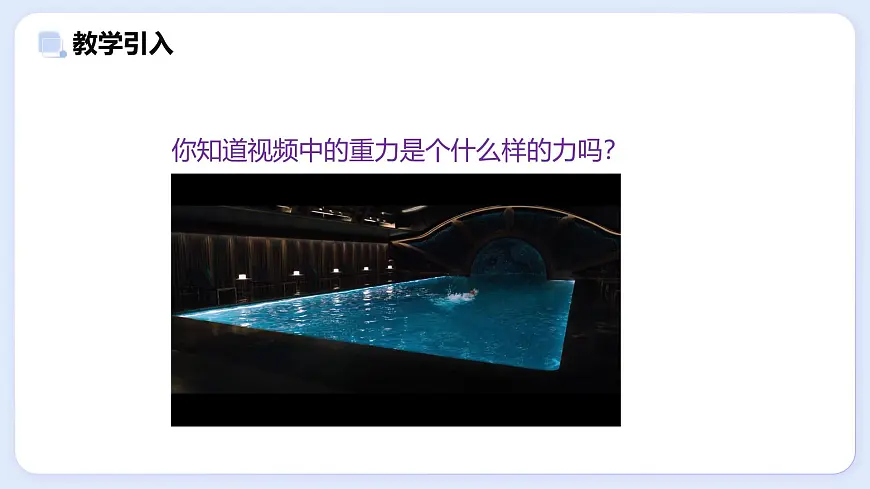 7.4 重力—初中物理八年级上册 同步教学课件(教科版2024)第2页