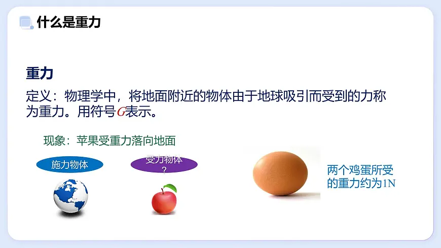 7.4 重力—初中物理八年级上册 同步教学课件(教科版2024)第4页