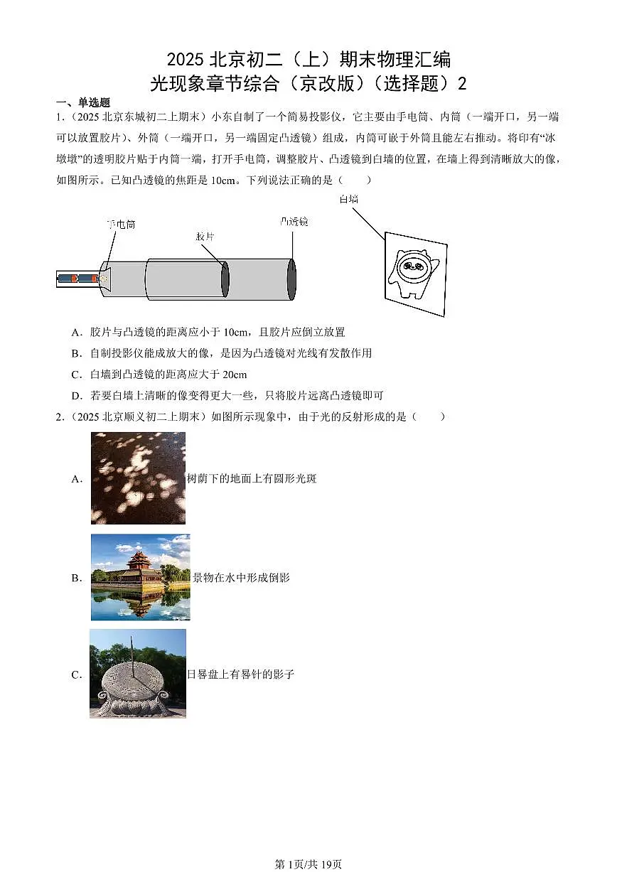 2025北京初二(上)期末真题物理汇编:光现象章节综合(京改版)(选择题)2第1页