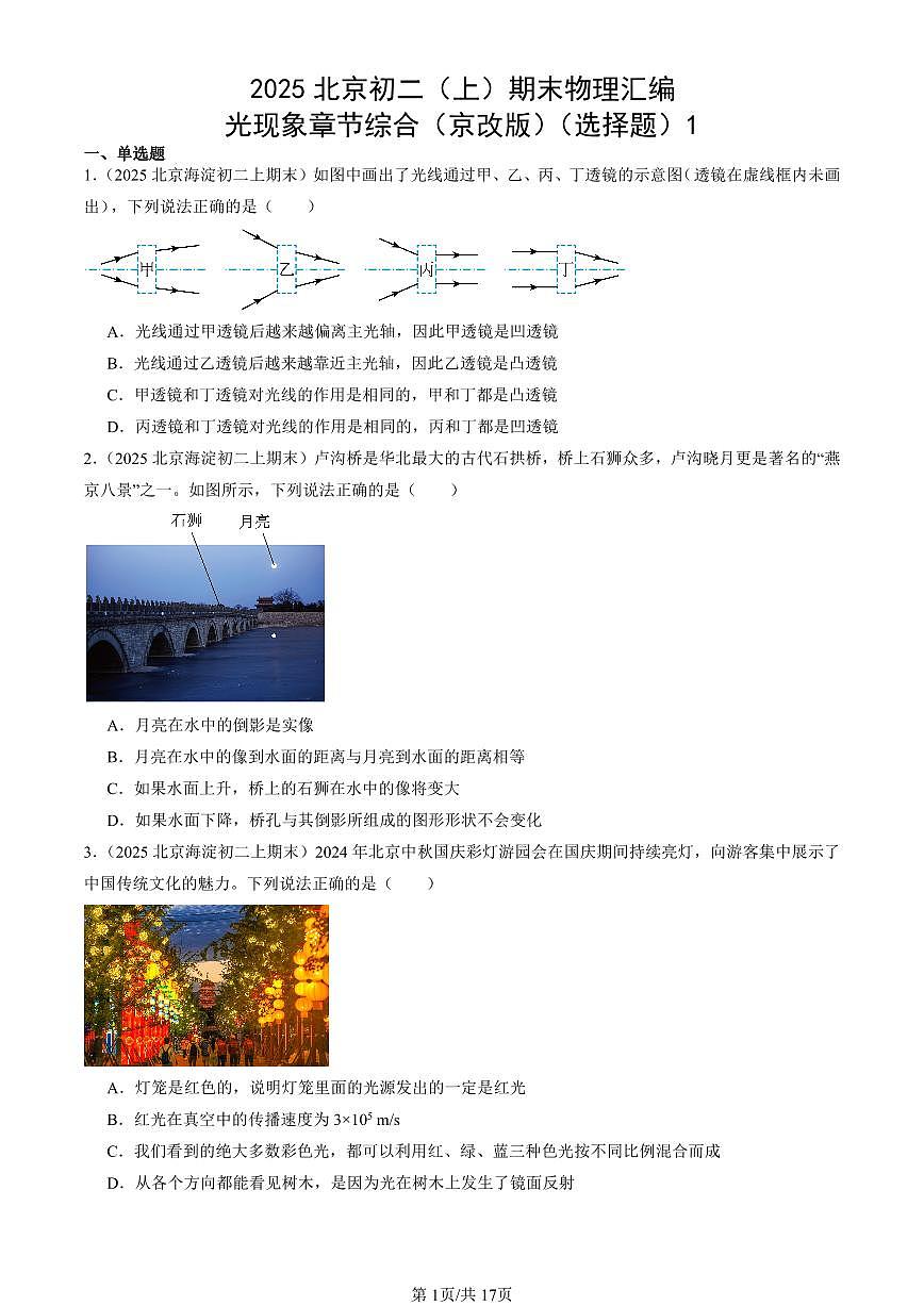 2025北京初二(上)期末真題物理匯編:光現(xiàn)象章節(jié)綜合(京改版)(選擇題)1第1頁(yè)