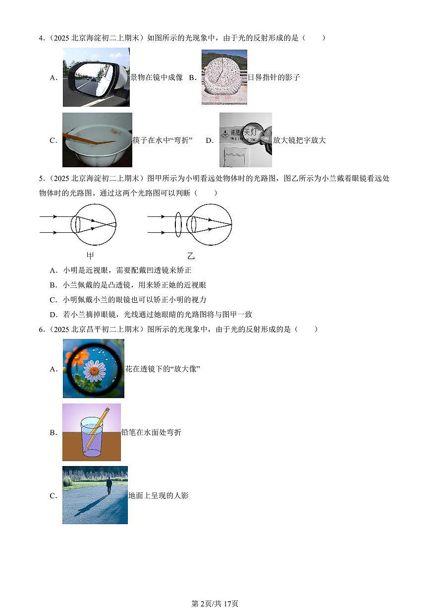 2025北京初二（上）期末真題物理匯編：光現(xiàn)象章節(jié)綜合（京改版）（選擇題）1第2頁(yè)