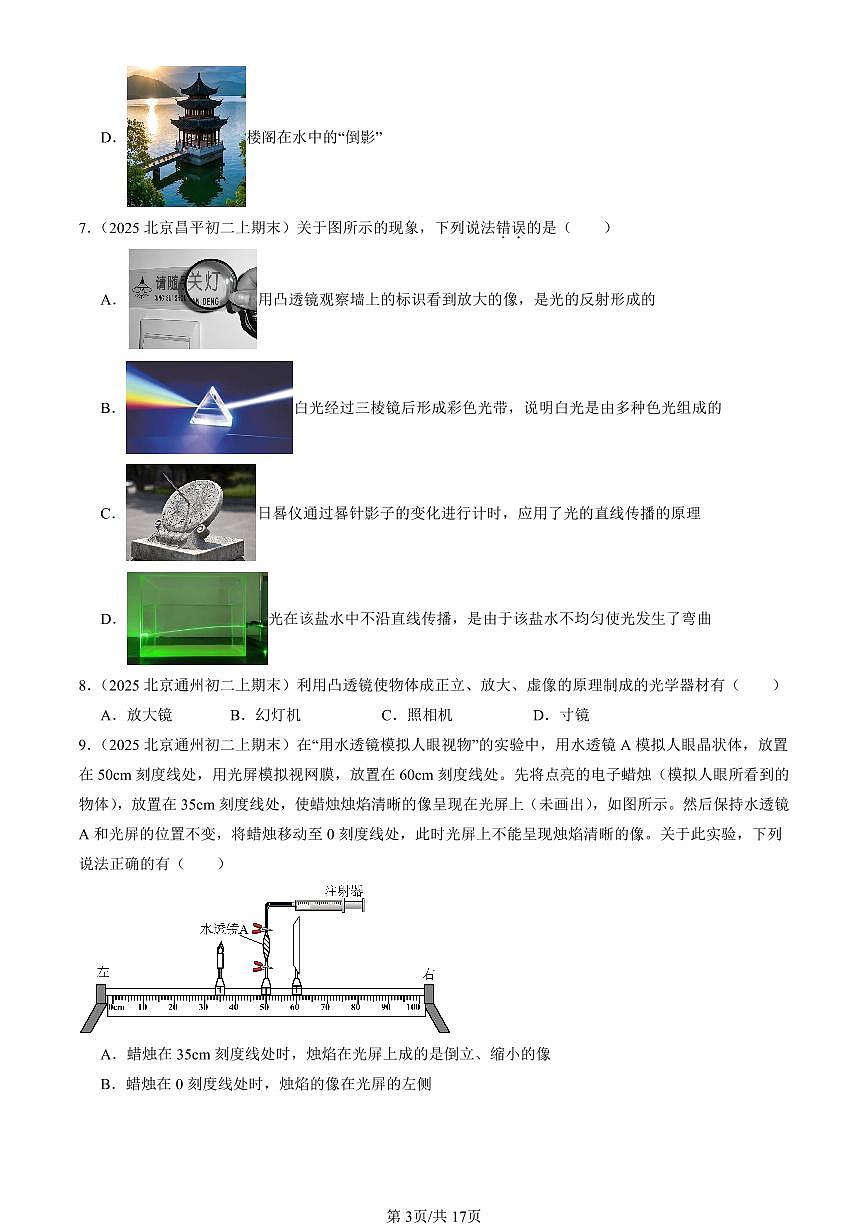 2025北京初二（上）期末真題物理匯編：光現(xiàn)象章節(jié)綜合（京改版）（選擇題）1第3頁(yè)