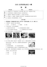 2025北京石景山初三一模[中考模拟]物理（教师版）试卷