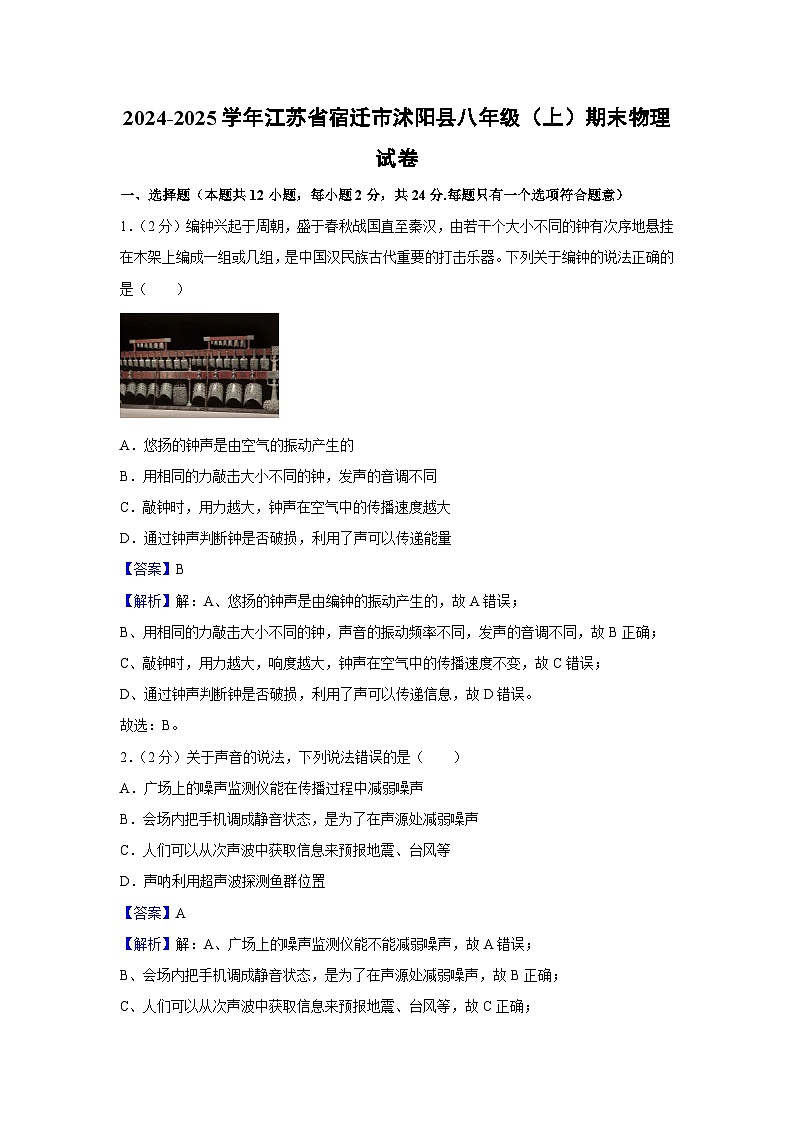 江苏省宿迁市沭阳县2024-2025学年八年级上学期1月期末+物理试卷(解析版)第1页